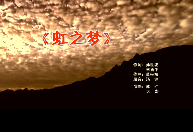攜手同歌虹之夢(mèng)，放飛夢(mèng)想譜華章：虹潤(rùn)公司發(fā)布企業(yè)文化主題歌曲《虹之夢(mèng)》