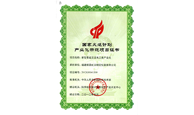 虹潤(rùn)公司“新型智能交流電工表產(chǎn)業(yè)化”項(xiàng)目被列入“2012年度國(guó)家火炬計(jì)劃”