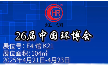 虹潤公司閃耀第 26 屆中國環博會