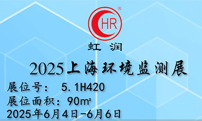 虹潤公司閃耀 2025 上海環境監測展